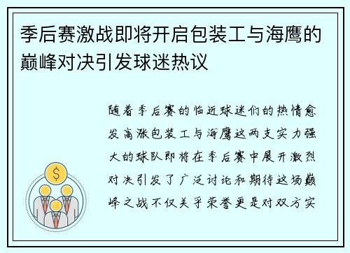 季后赛激战即将开启包装工与海鹰的巅峰对决引发球迷热议