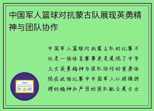 中国军人篮球对抗蒙古队展现英勇精神与团队协作