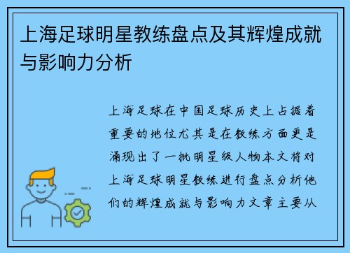 上海足球明星教练盘点及其辉煌成就与影响力分析