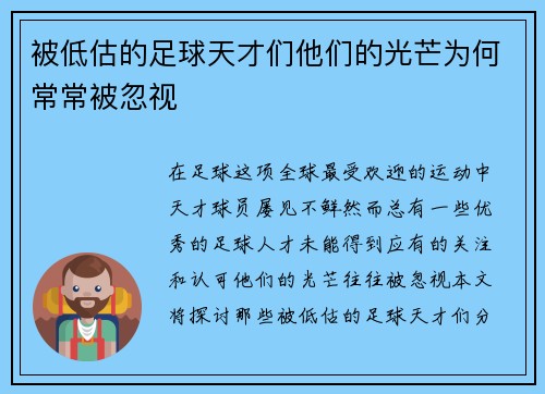 被低估的足球天才们他们的光芒为何常常被忽视