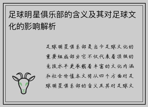 足球明星俱乐部的含义及其对足球文化的影响解析