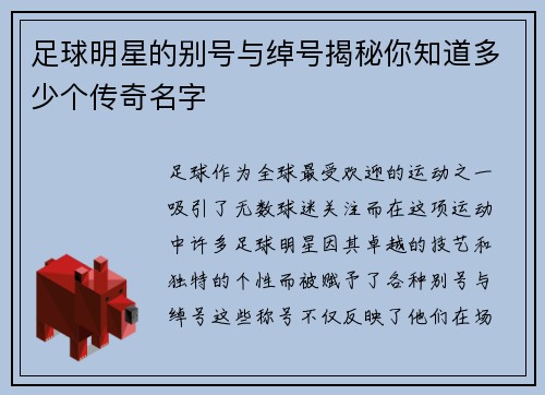 足球明星的别号与绰号揭秘你知道多少个传奇名字
