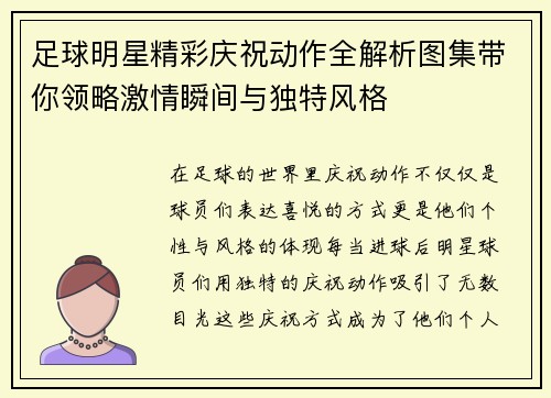 足球明星精彩庆祝动作全解析图集带你领略激情瞬间与独特风格